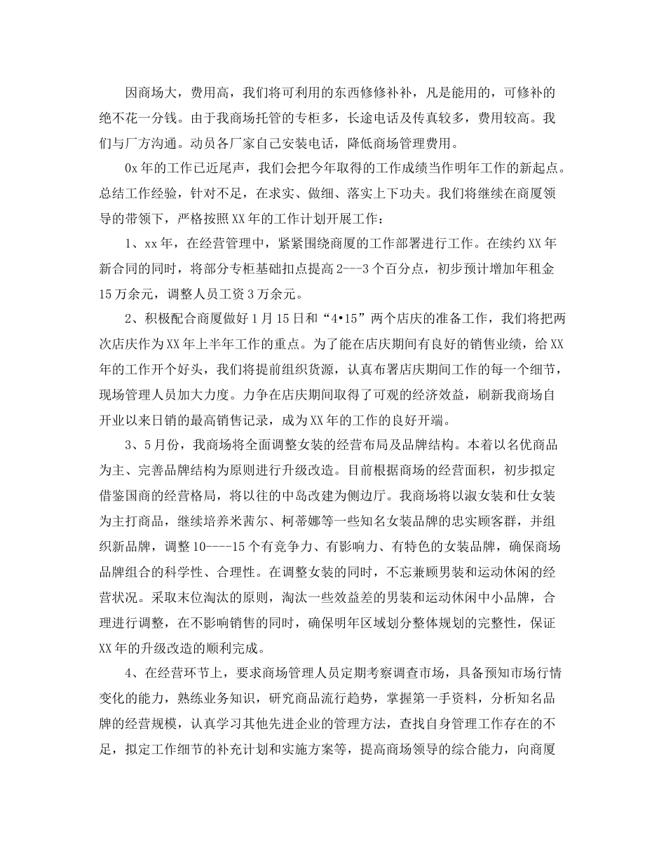 商场新年工作计划 _第3页