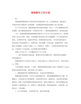 商场新年工作计划 