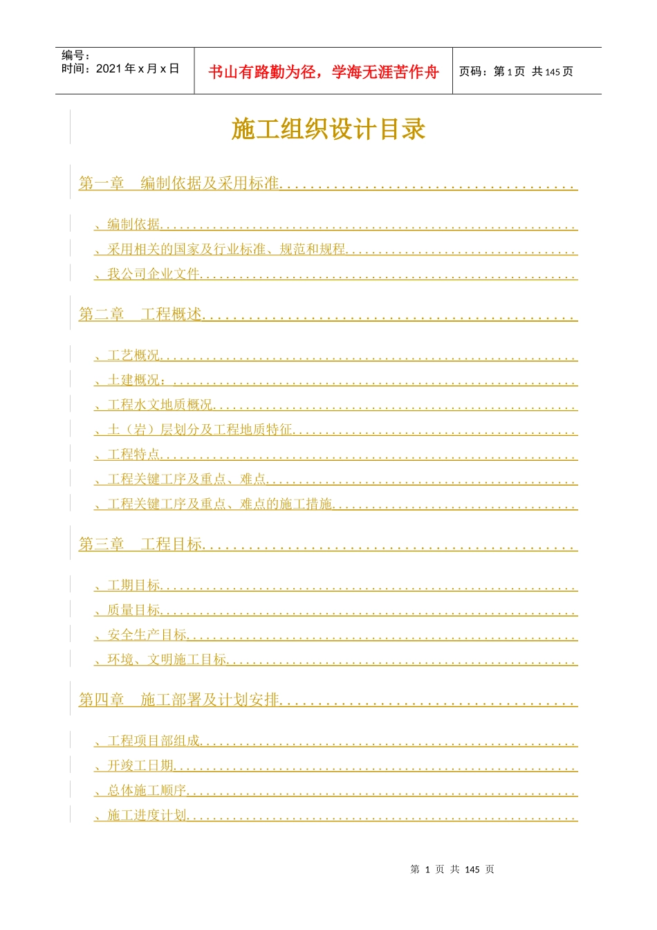 汕头市南区污水处理厂工程施工组织设计_第1页