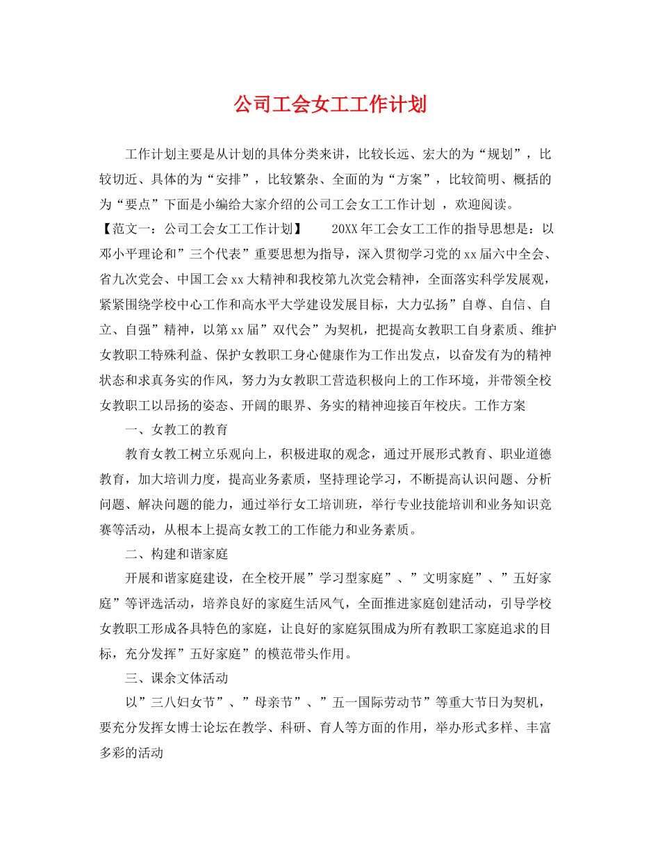 公司工会女工工作计划 _第1页