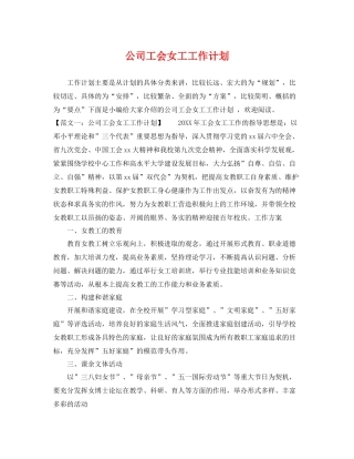 公司工会女工工作计划 