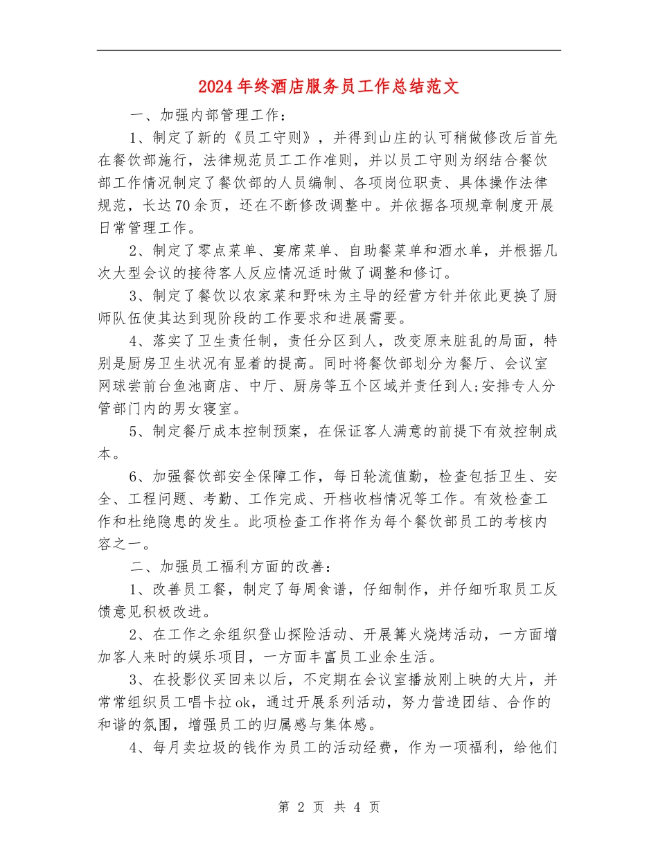 2024年终酒店服务员工作总结范文_第2页