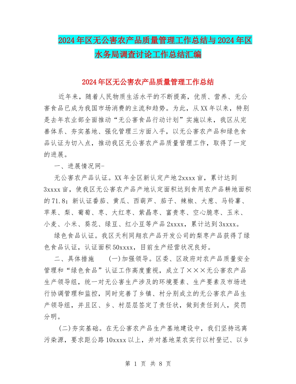 2024年区无公害农产品质量管理工作总结与2024年区水务局调查研究工作总结汇编_第1页