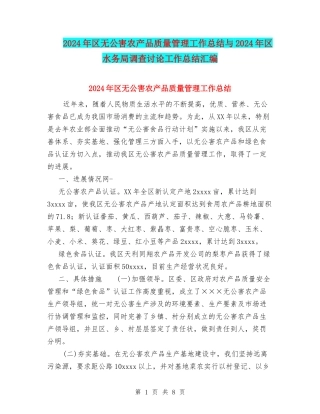 2024年区无公害农产品质量管理工作总结与2024年区水务局调查研究工作总结汇编
