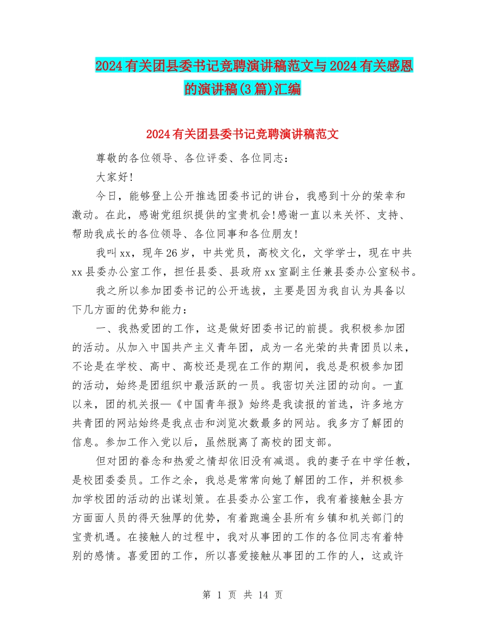 2024有关团县委书记竞聘演讲稿范文与2024有关感恩的演讲稿汇编_第1页