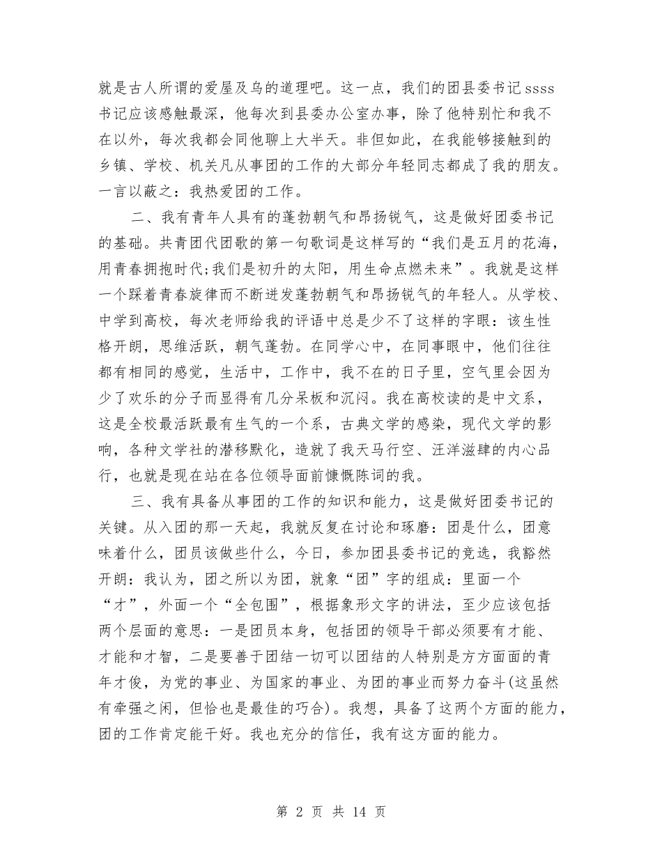 2024有关团县委书记竞聘演讲稿范文与2024有关感恩的演讲稿汇编_第2页