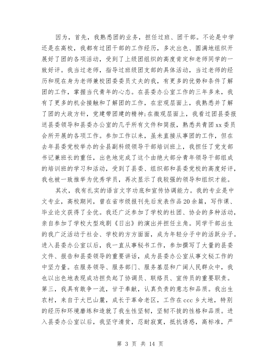 2024有关团县委书记竞聘演讲稿范文与2024有关感恩的演讲稿汇编_第3页