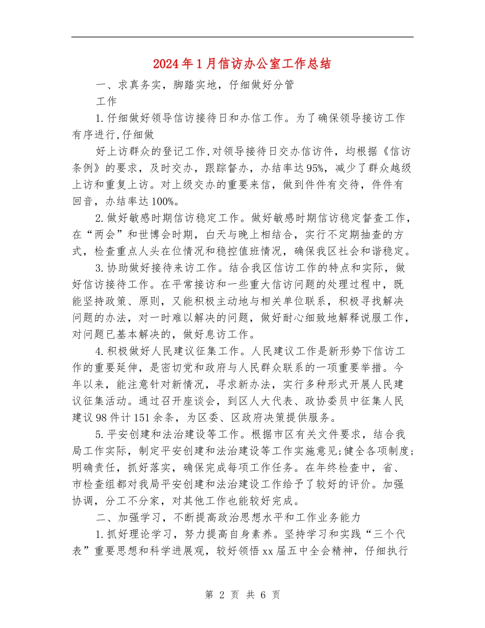 2024年1月信访办公室工作总结_第2页