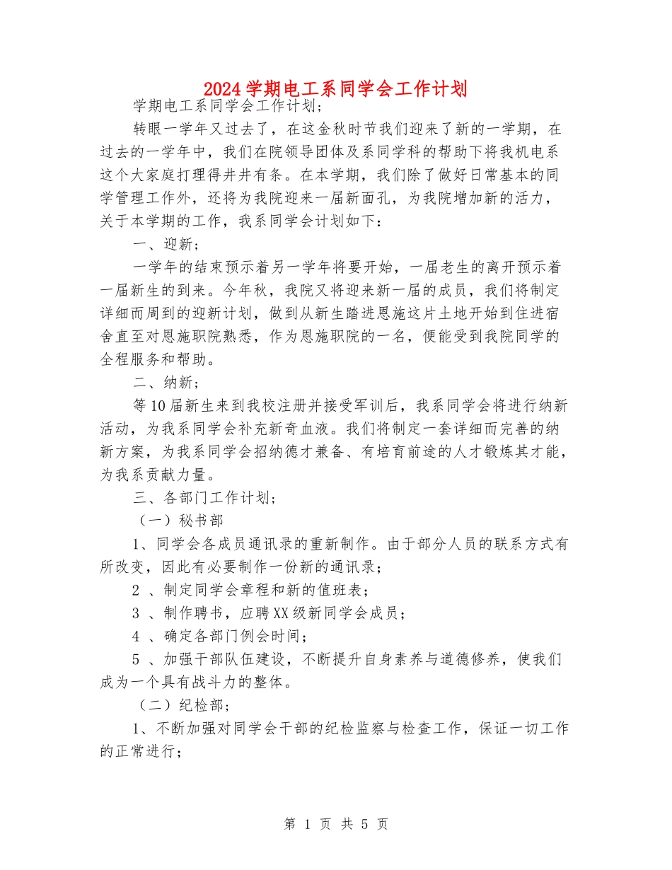 2024学期电工系学生会工作计划_第1页