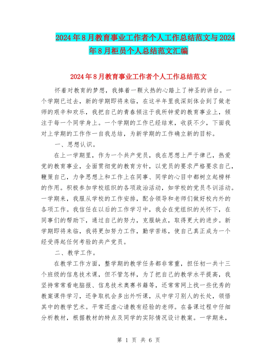 2024年8月教育事业工作者个人工作总结范文与2024年8月柜员个人总结范文汇编_第1页