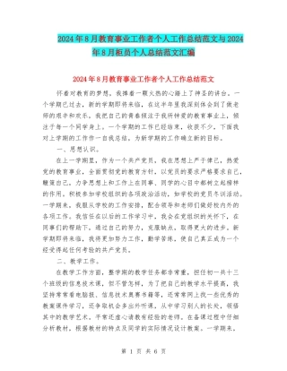 2024年8月教育事业工作者个人工作总结范文与2024年8月柜员个人总结范文汇编