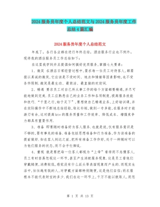 2024服务员年度个人总结范文与2024服务员年度工作总结4篇汇编