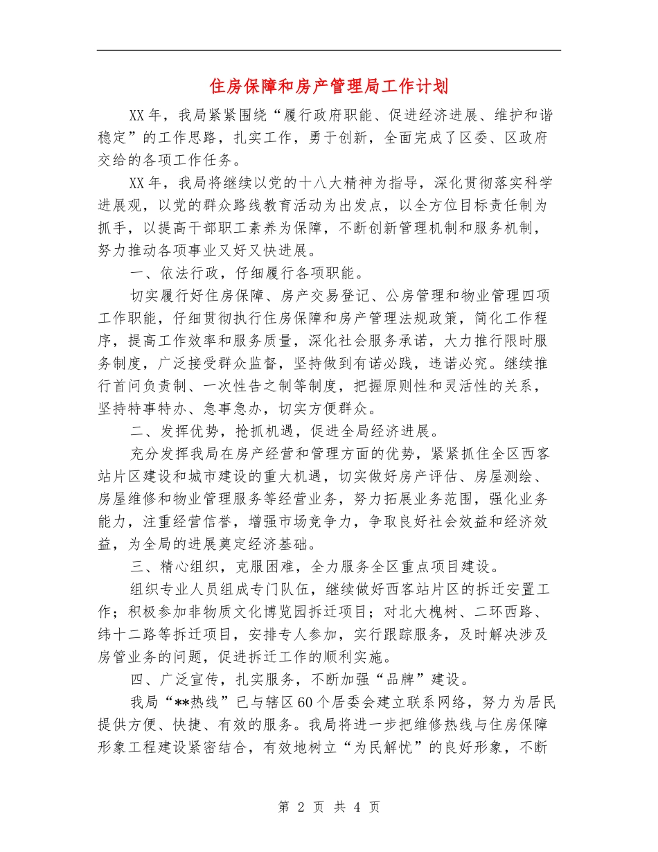 住房保障和房产管理局工作计划_第2页