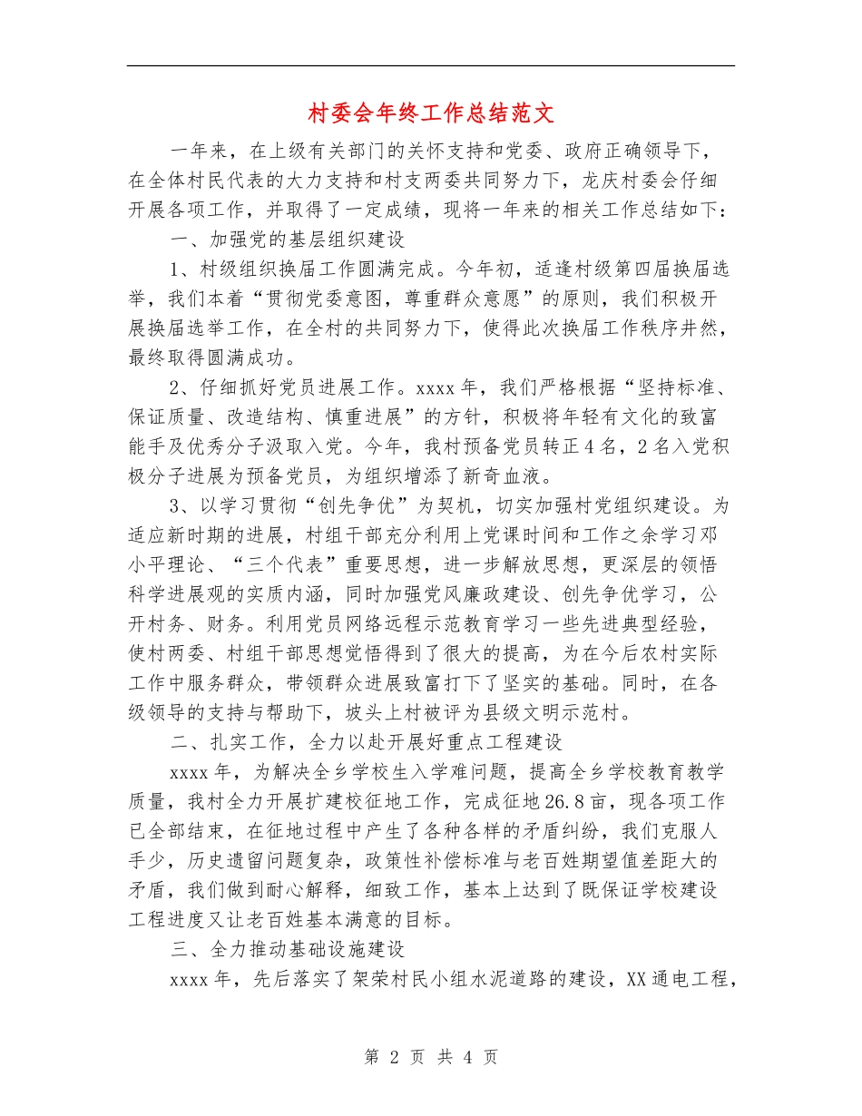 村委会年终工作总结范文1_第2页