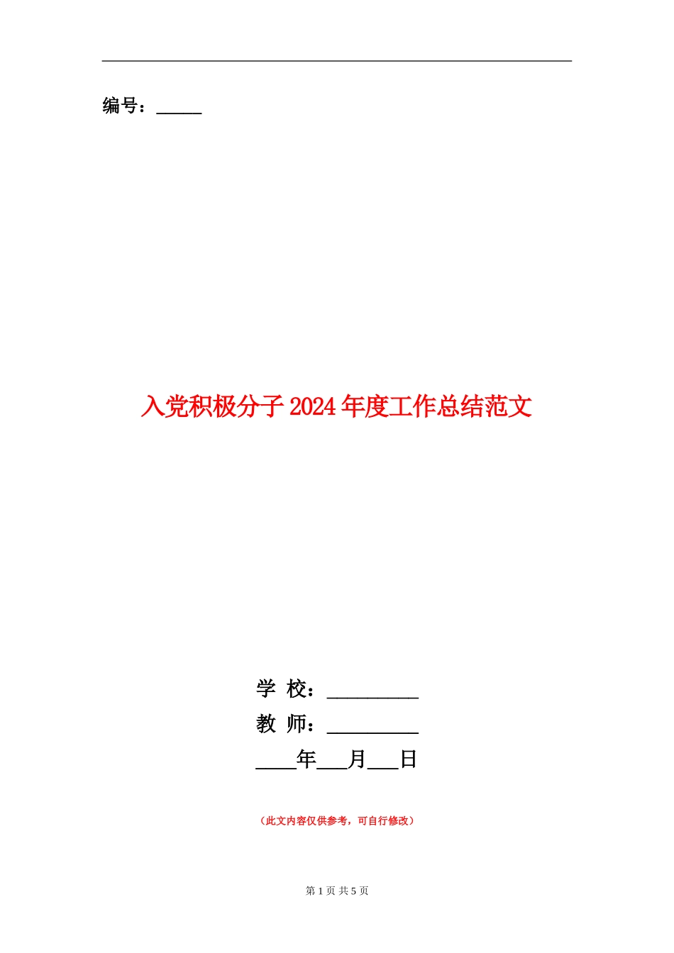 入党积极分子2024年度工作总结范文_第1页
