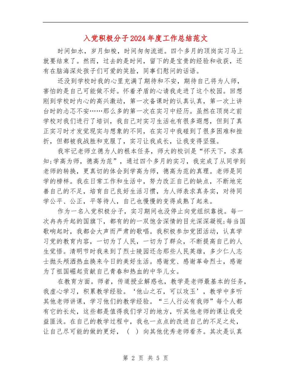 入党积极分子2024年度工作总结范文_第2页