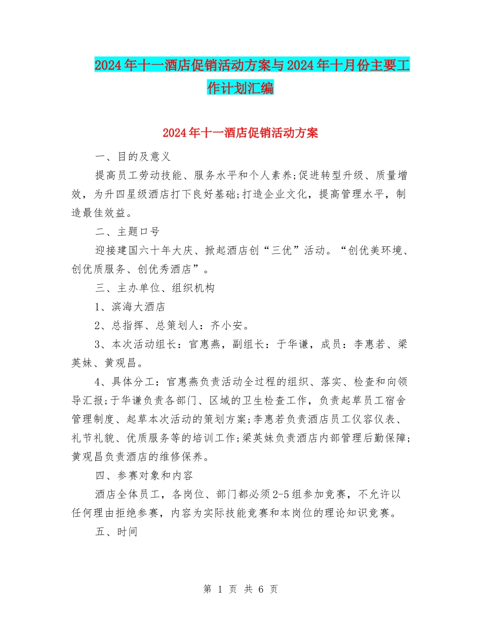 2024年十一酒店促销活动方案与2024年十月份主要工作计划汇编_第1页