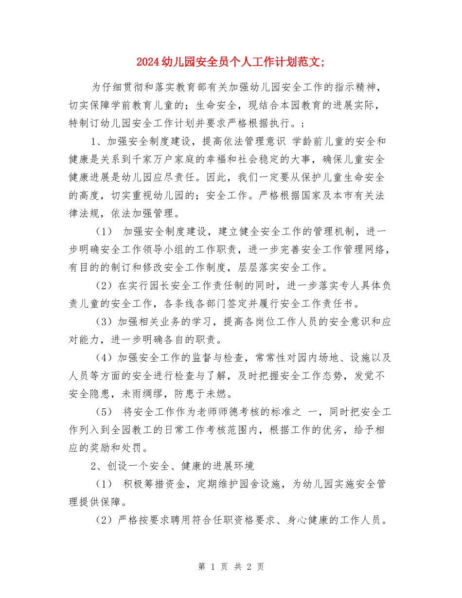 2024幼儿园安全员个人工作计划范文_第1页