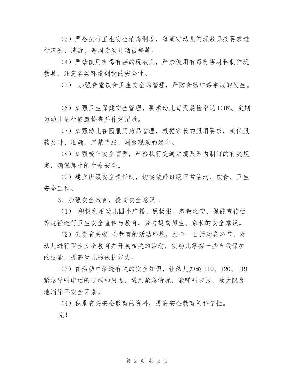 2024幼儿园安全员个人工作计划范文_第2页