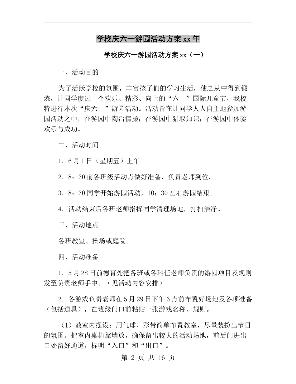 小学庆六一游园活动方案xx年_第2页