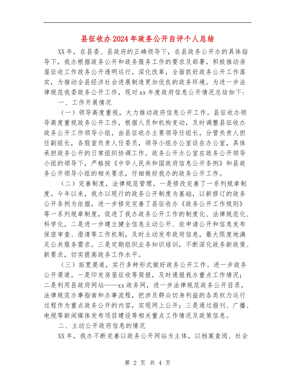 县征收办2024年政务公开自评个人总结_第2页