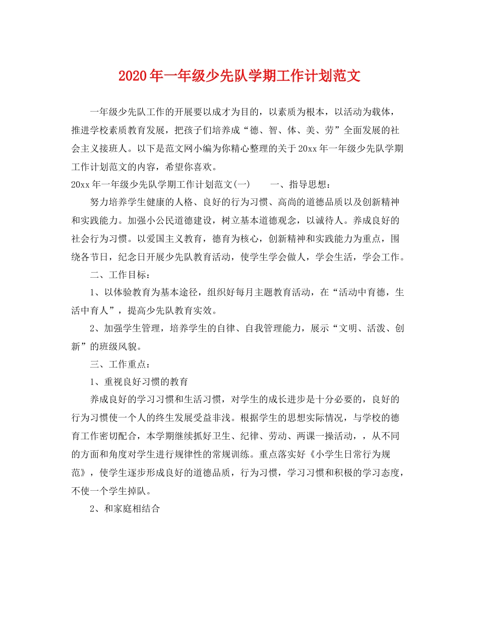 2020年一年级少先队学期工作计划范文 _第1页