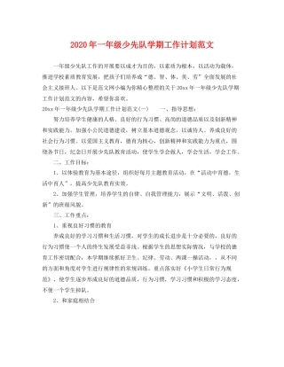 2020年一年级少先队学期工作计划范文 