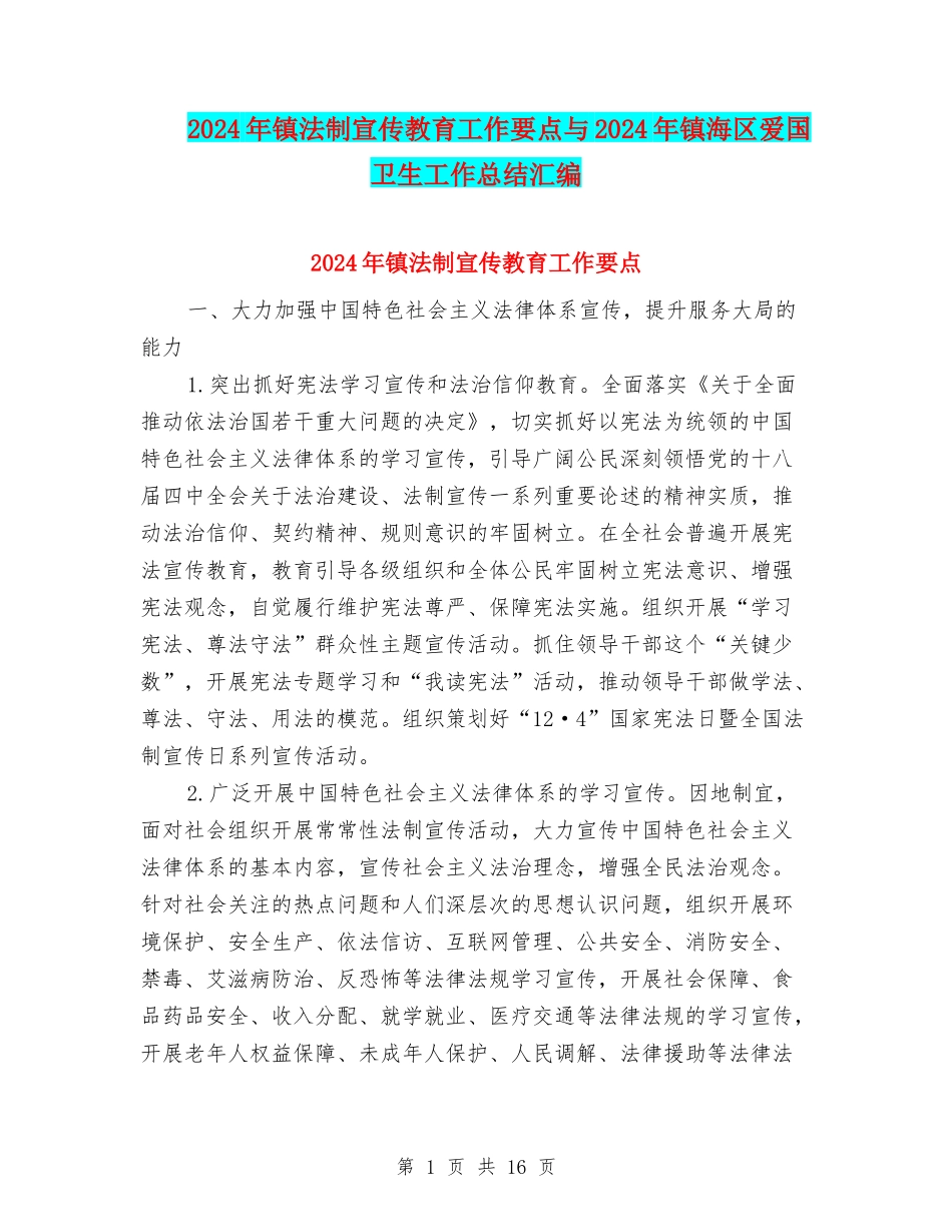 2024年镇法制宣传教育工作要点与2024年镇海区爱国卫生工作总结汇编_第1页