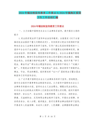 2024年镇法制宣传教育工作要点与2024年镇海区爱国卫生工作总结汇编