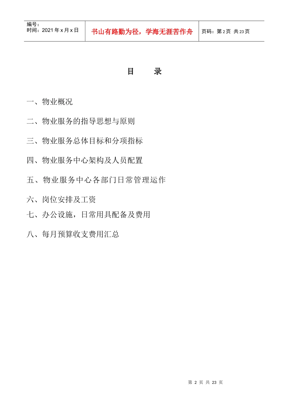 某物业公司管理方案(doc 22页)_第2页