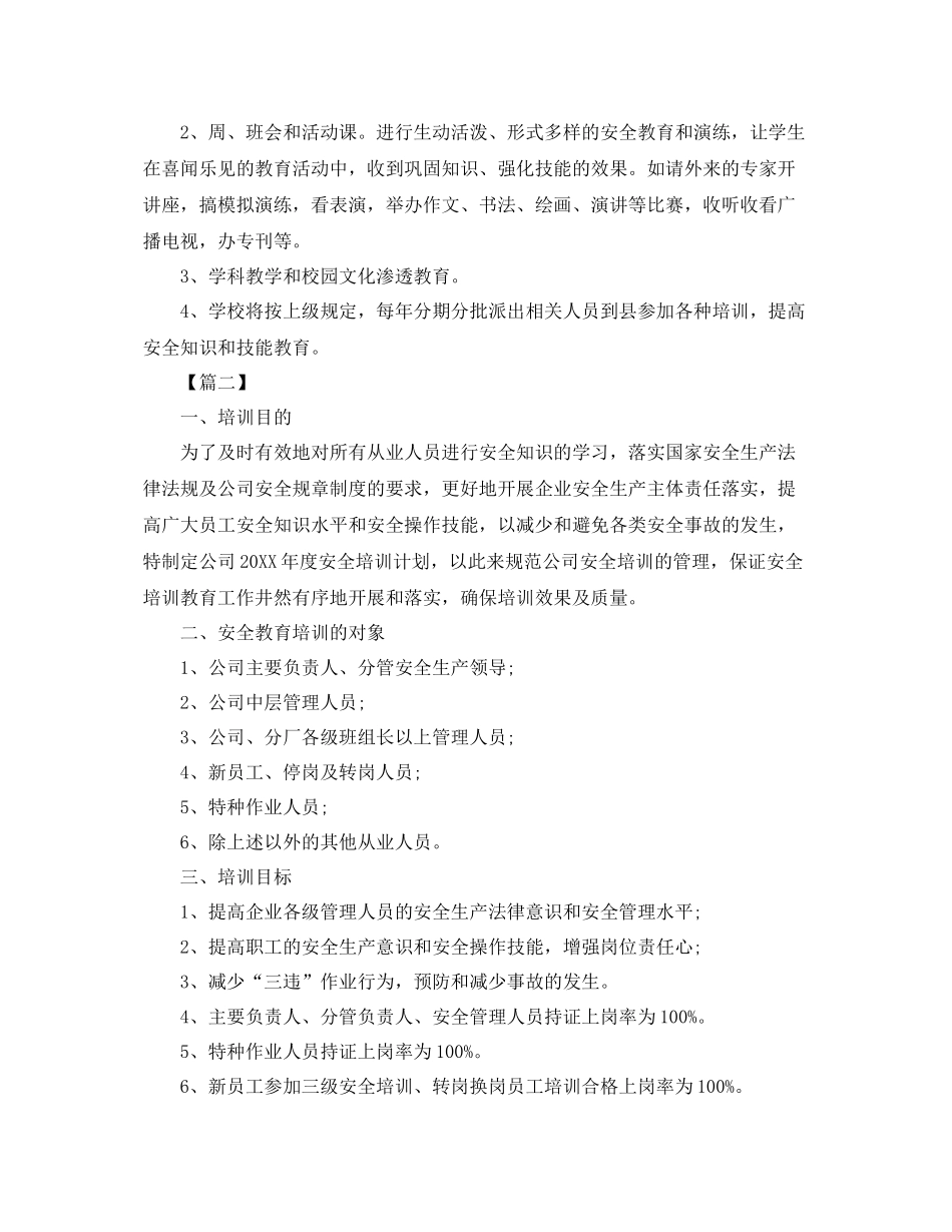 安全教育培训工作计划 _第3页