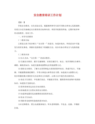 安全教育培训工作计划 