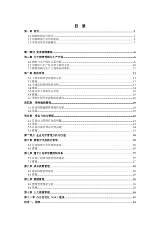 杭州西湖啤酒朝日（股份）有限公司管理系统再造项目报告书