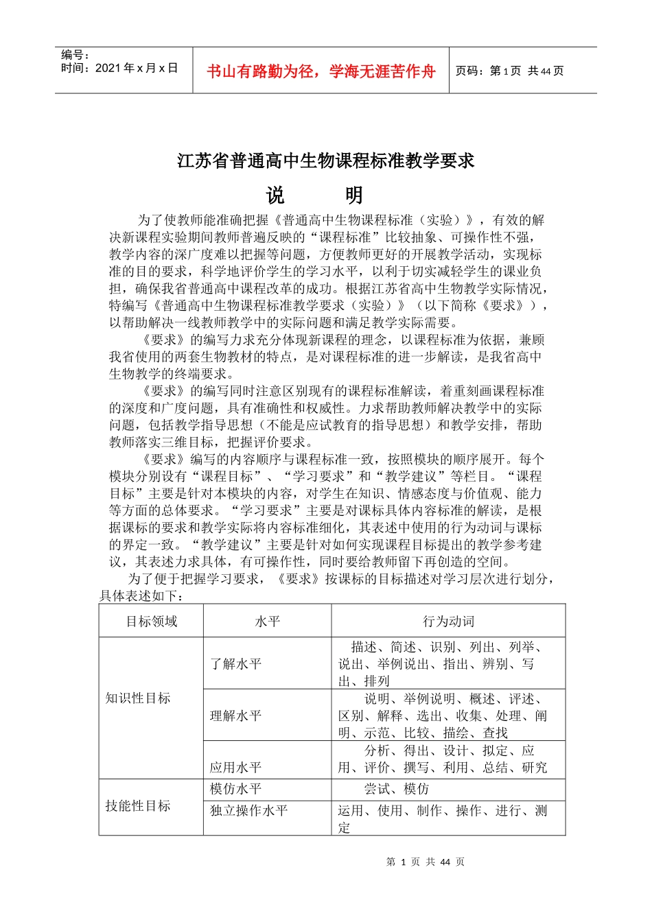 江苏省普通高中生物课程标准教学要求_第1页
