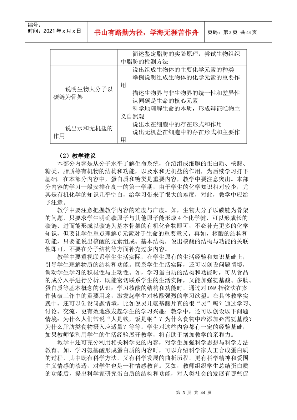 江苏省普通高中生物课程标准教学要求_第3页