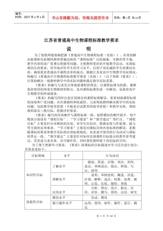 江苏省普通高中生物课程标准教学要求