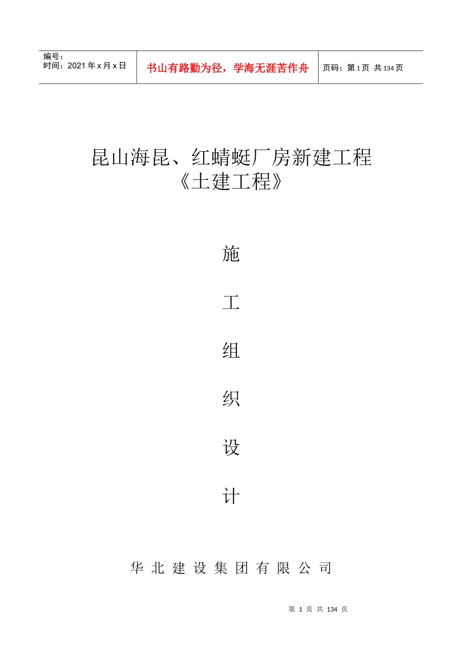 海昆、红蜻蜓装饰工程有限公司生产厂房施工组织设计_第1页
