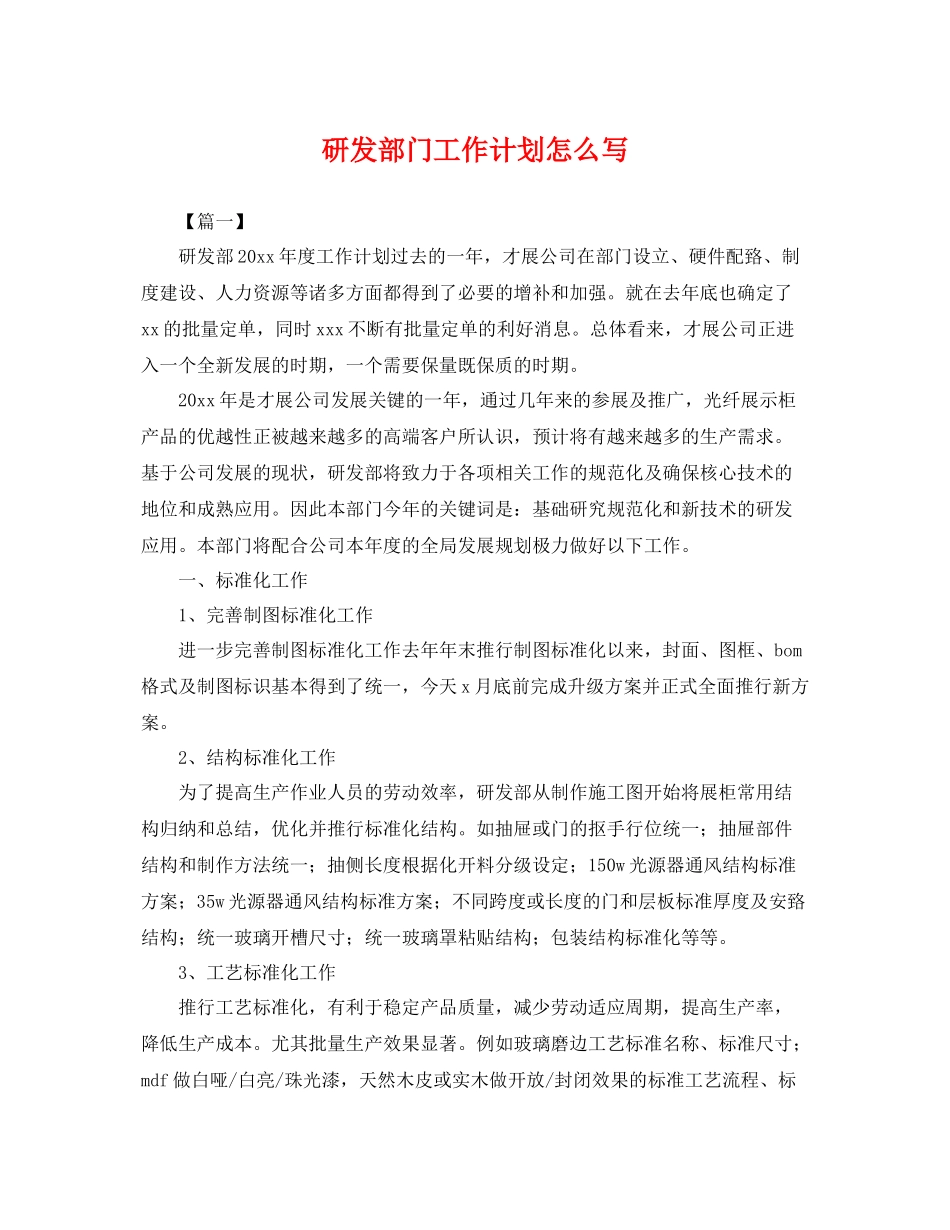 研发部门工作计划怎么写 _第1页