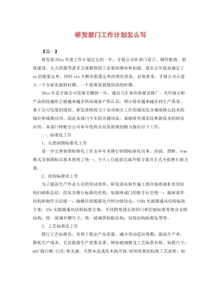 研发部门工作计划怎么写 