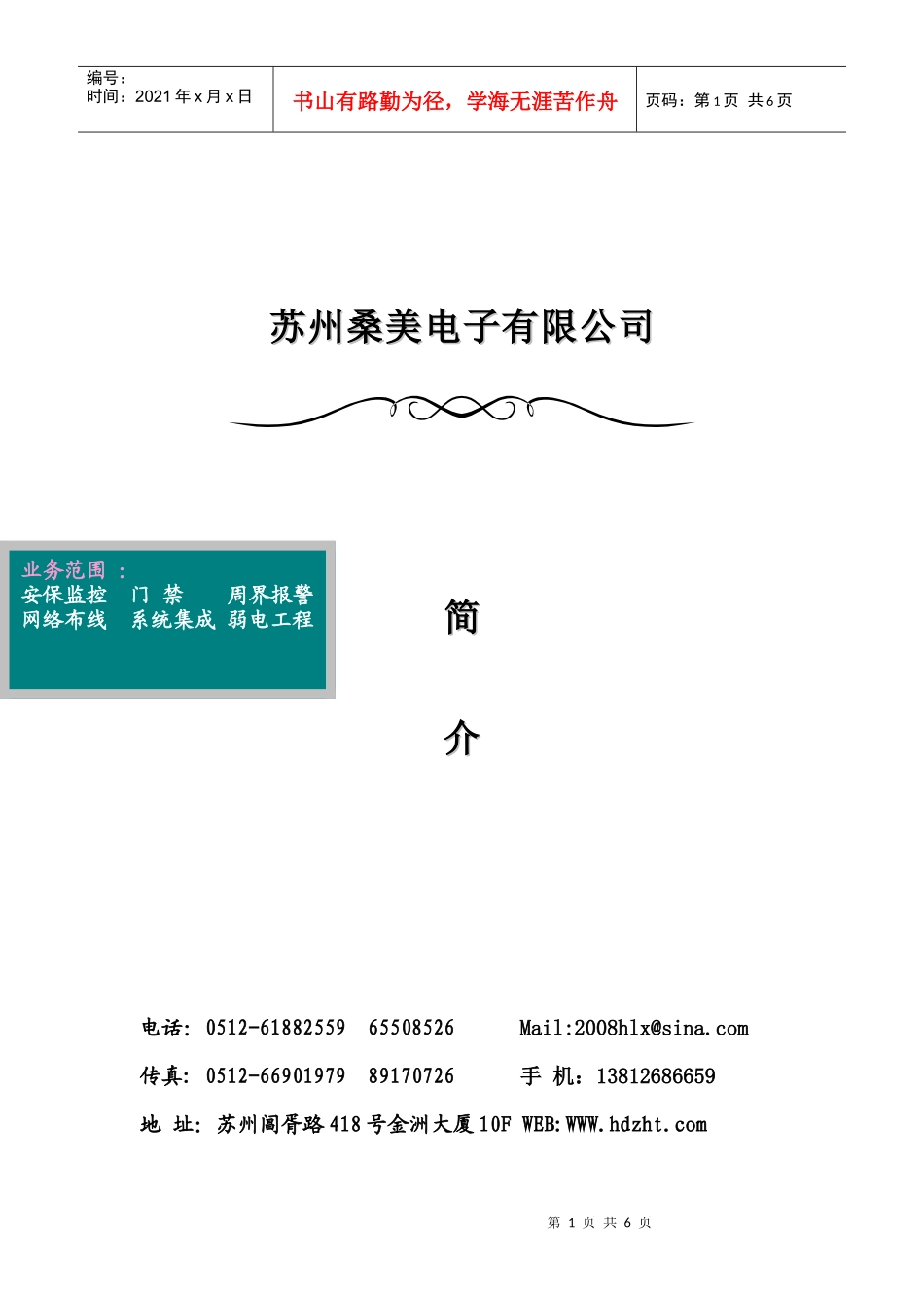 桑美电子公司简介doc-苏州桑美电子有限公司_第1页