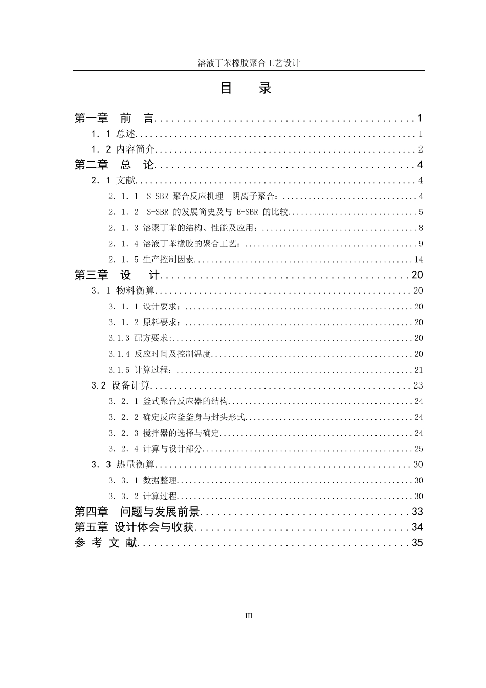 溶液丁苯橡胶聚合工艺设计_第3页