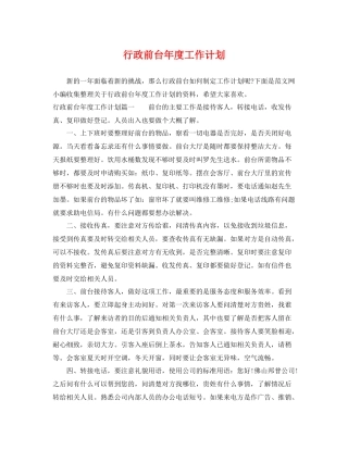 行政前台年度工作计划 
