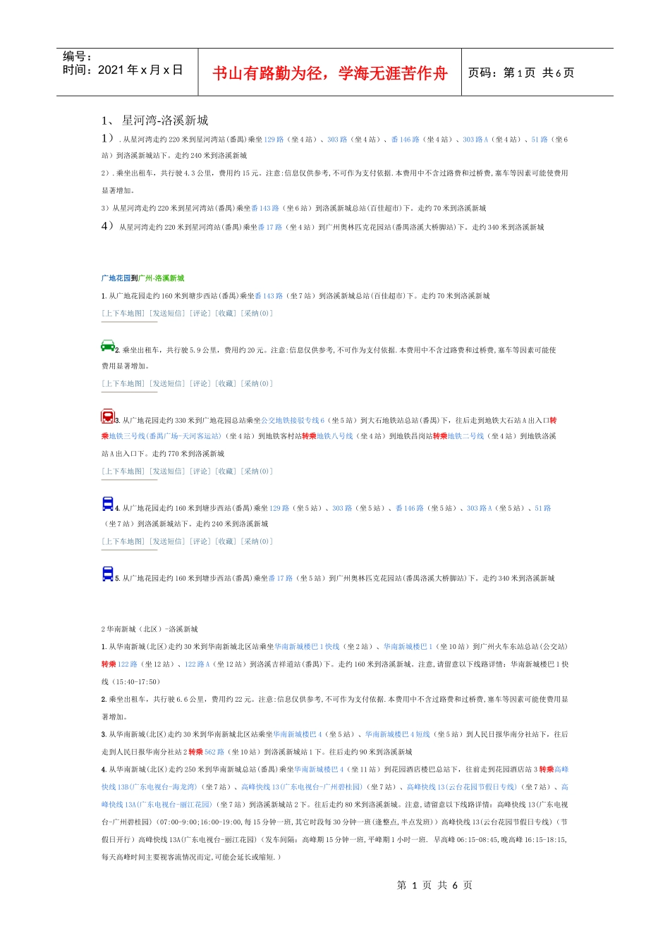 洛溪楼盘乘车路线_第1页