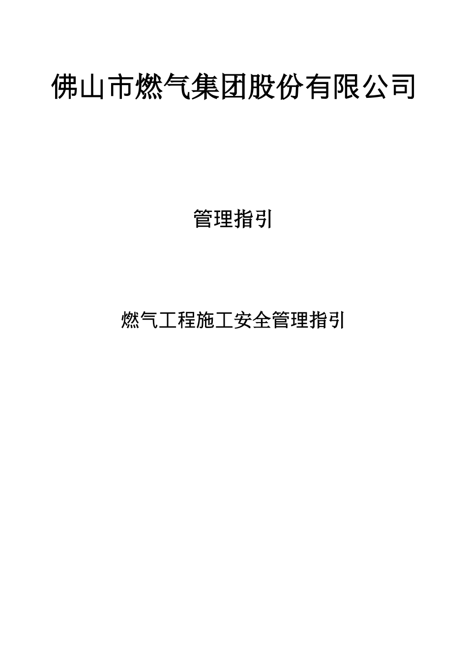 燃气工程施工安全指引(doc 49页)_第1页