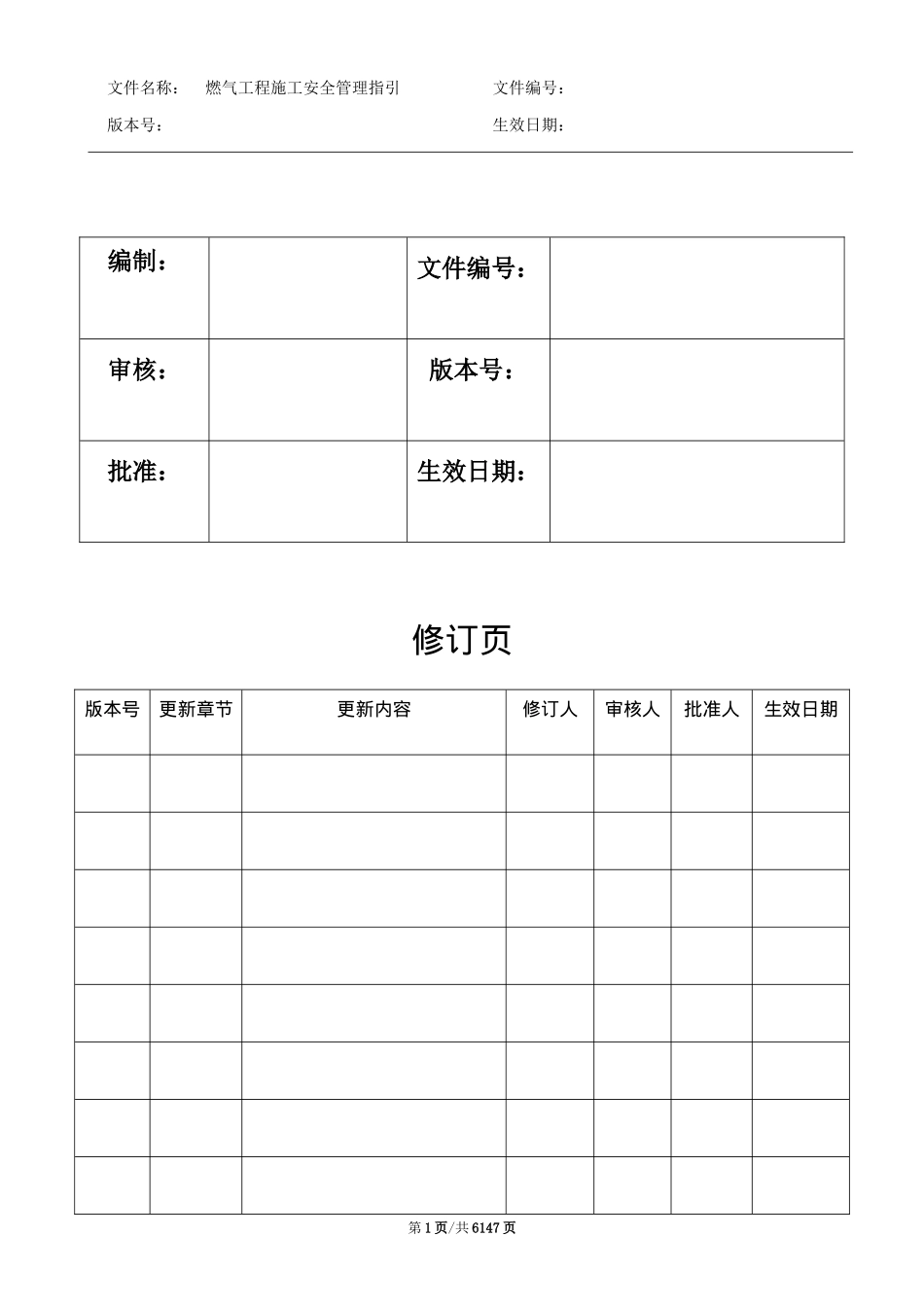 燃气工程施工安全指引(doc 49页)_第2页