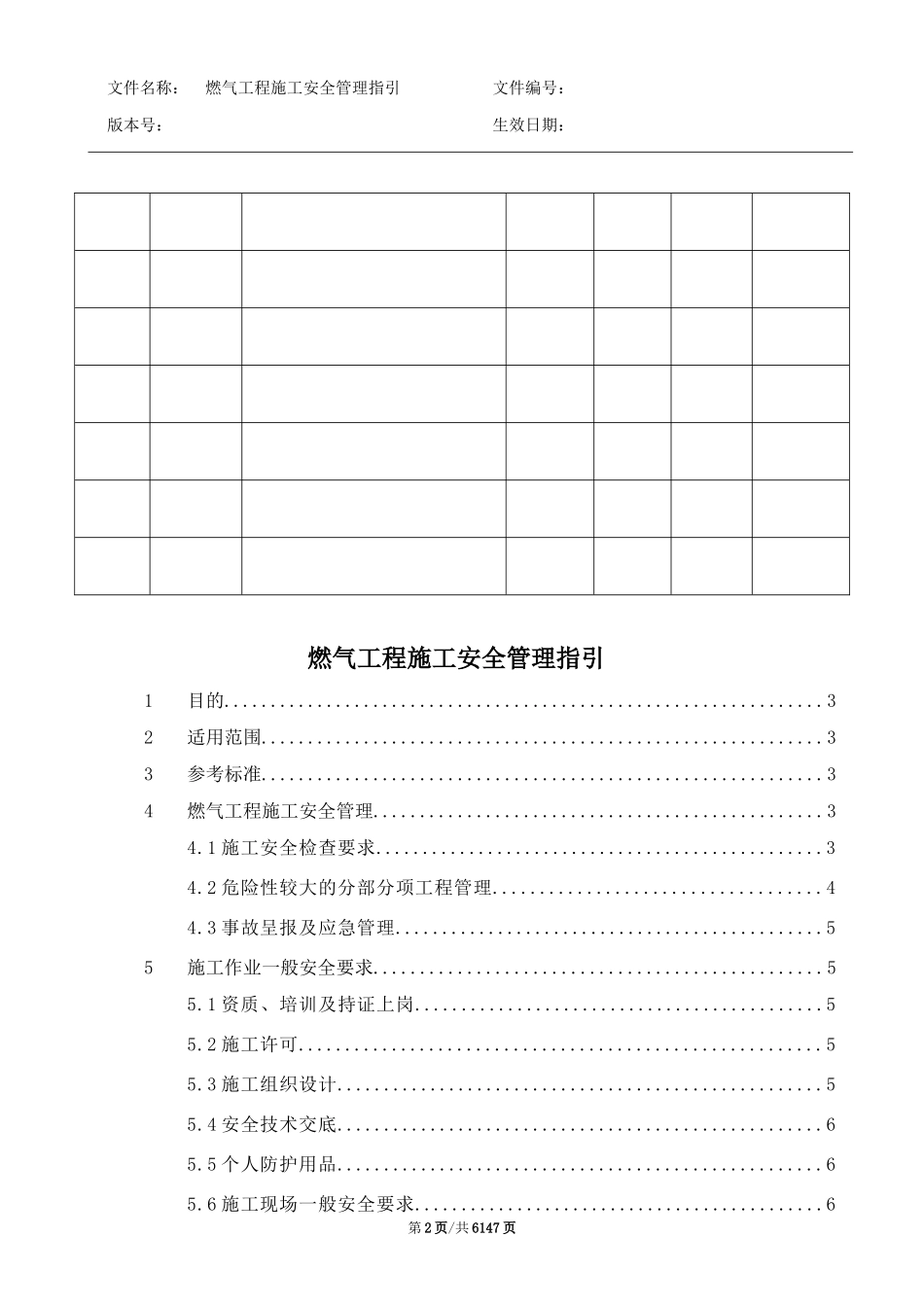 燃气工程施工安全指引(doc 49页)_第3页