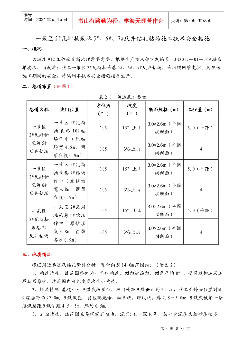 瓦斯抽采巷反井钻孔钻场施工技术安全措施概述_第1页