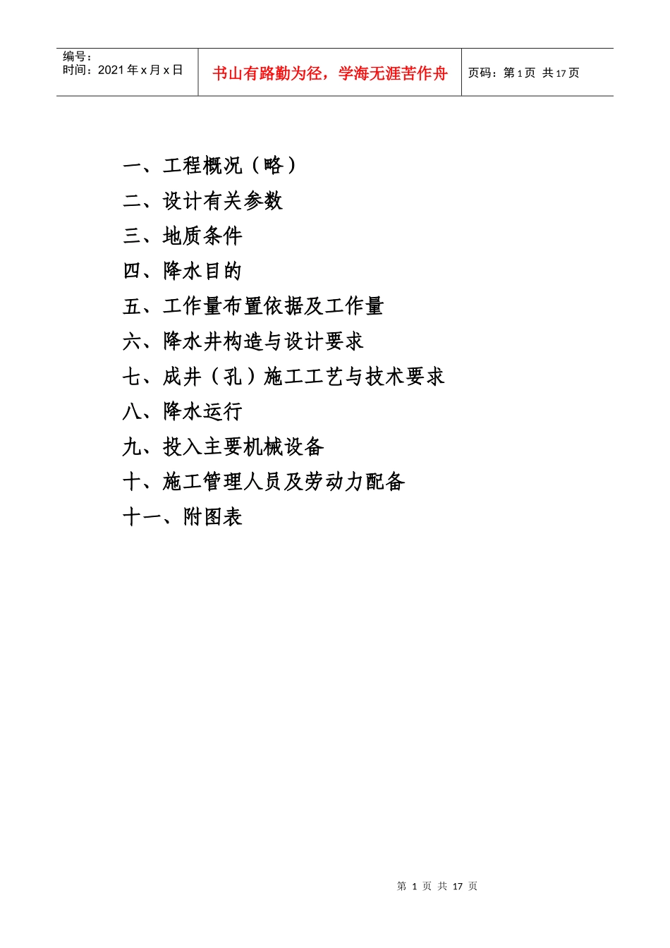 某汽车站降水工程施工组织设计方案_第1页