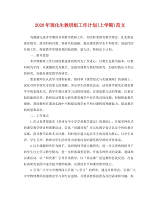 2020年理化生教研组工作计划(上学期)范文 