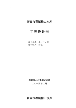 水库工程设计书范本